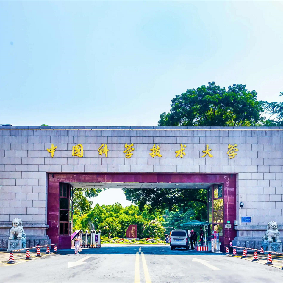 中國科學(xué)技術(shù)大學(xué)